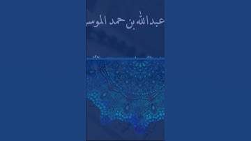 تلاوة من سورة النساء للشيخ عبدالله الموسى. #اكسبلور #حالات_واتس #تيك_توك #لايك #ترند