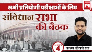 Meeting of Constituent Assembly | संविधान सभा की बैठक | Polity by Karan Chaudhary Sir