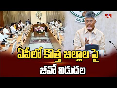 Breaking News : ఏపీలో కొత్త జిల్లాలపై జీవో విడుదల | GO New Districts In Ap | hmtv - HMTVNEWS