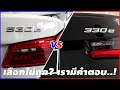 BMW 530e vs 330e เลือกคันไหนดี?