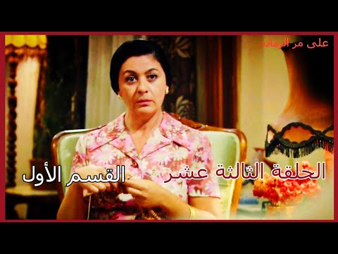 مسلسل على مر الزمان الجزء الأول الحلقة 13 الثالثة عشر القسم الأول