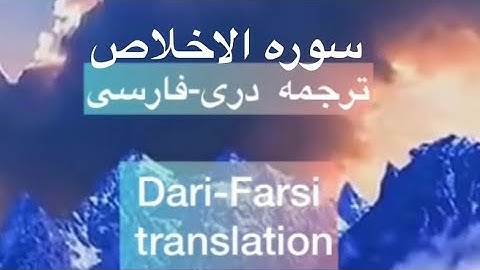 سوره الاخلاص ترجمه دري، فارسي. Surah Al- Ikhlas Dari, farsi translation,