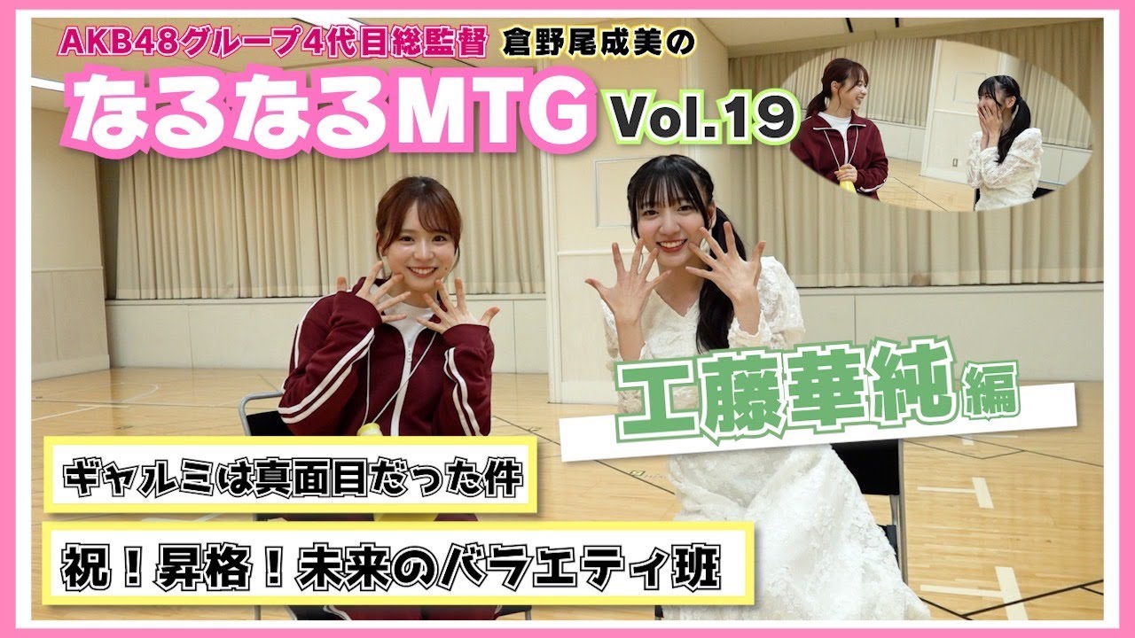 【総監督 MTG】祝！昇格！向上心があるオモロ女です〈工藤華純編〉