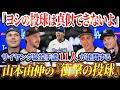 「山本の投球術は世界一だよ」MLBサイ・ヤング級の投手たちが認めた山本由伸【大谷翔平も絶賛】