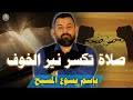 رسالة تشجيع مع صلاة تر نير الخوف وتطرد روح الخوف باسم يسوع المسيح 