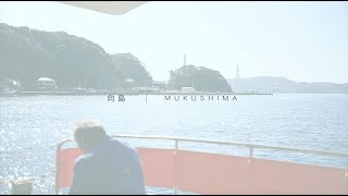 七つの島ダイアリー｜ショートムービー（向島編）