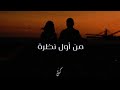 Kayan Mn Awal Nathra Lyrics Video كيان من أول نظرة Prod Saleh Yasser 
