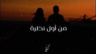 Kayan - Mn Awal Nathra (Lyrics Video) | كيان - من أول نظرة [Prod. @Saleh Yasser]