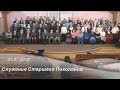 Служение Старшего Поколения  01-07-2018