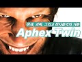 전자음악의 왕ㅣ에이펙스 트윈 [Aphex Twin]