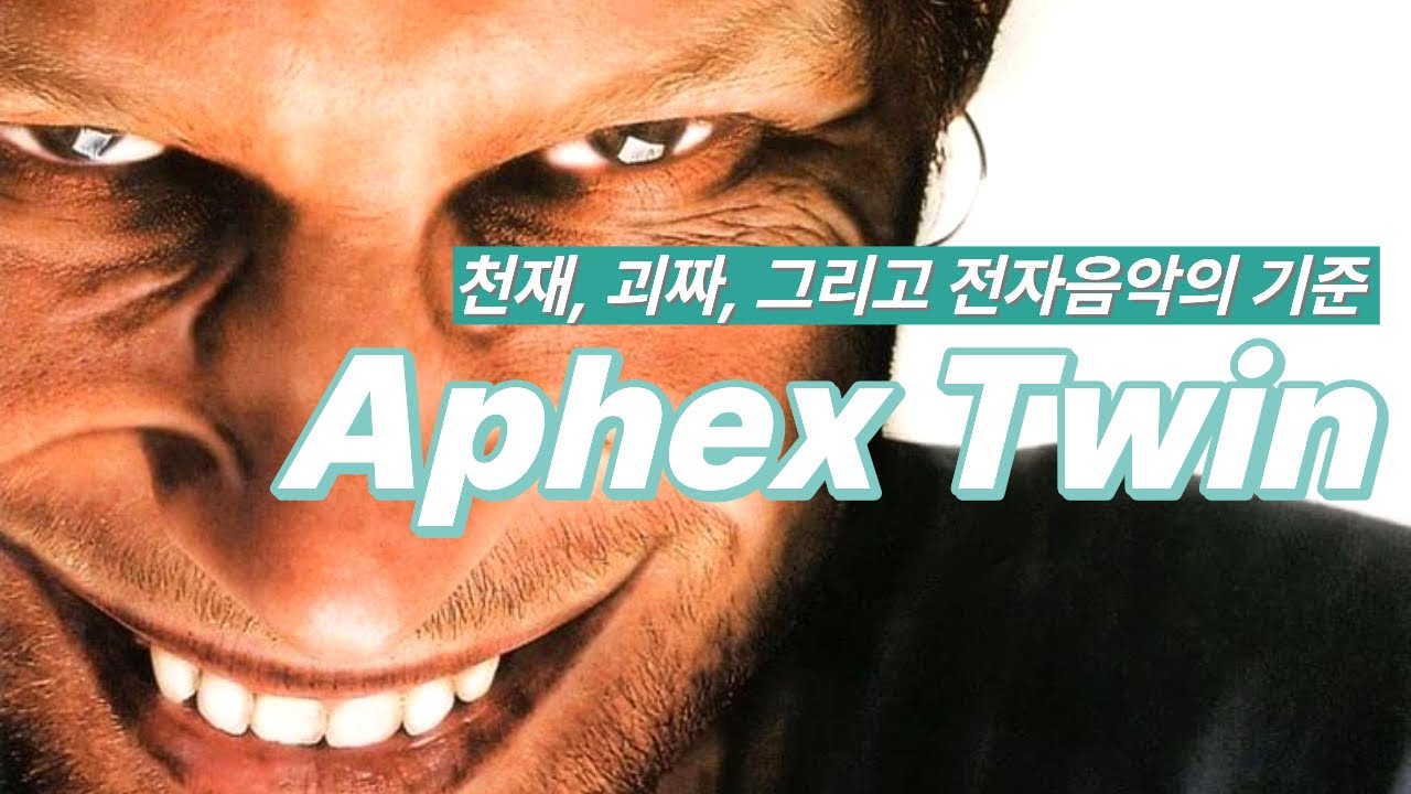 전자음악의 왕ㅣ에이펙스 트윈 [Aphex Twin]