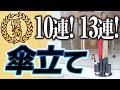 【優秀傘立て】折り畳み傘も収納できる！玄関、店舗入り口に最適♪おすすめ 傘立て 10連 13連 プレゼント 新築祝い おしゃれ 高級