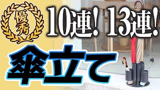 【優秀傘立て】折り畳み傘も収納できる！玄関、店舗入り口に最適♪おすすめ 傘立て 10連 13連 プレゼント 新築祝い おしゃれ 高級