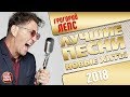 ГРИГОРИЙ ЛЕПС ✩ ЛУЧШИЕ ПЕСНИ И САМЫЕ НОВЫЕ ХИТЫ 2018 ✩ THE BEST OF