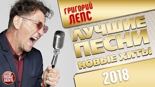 ГРИГОРИЙ ЛЕПС ✩ ЛУЧШИЕ ПЕСНИ И САМЫЕ НОВЫЕ ХИТЫ 2018 ✩ THE BEST OF