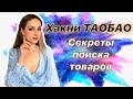 ТАОБАО. Секреты поиска товаров на Таобао. Как искать товары на Таобао? Обучение Таобао