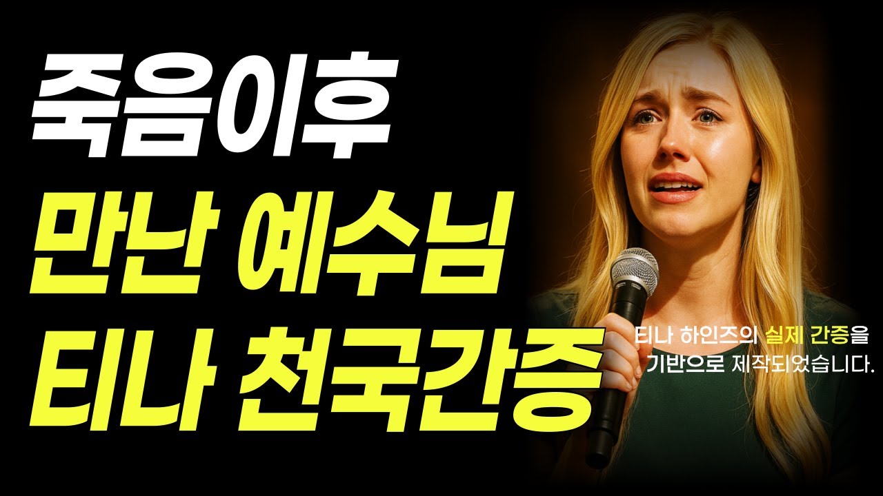 죽음에서 돌아온 티나, 천국에서 본 것은? | 천국 간증 | 예수 그리스도