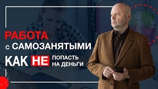 Как Правильно Работать с Самозанятыми и не платить НДФЛ и Страховые Взносы