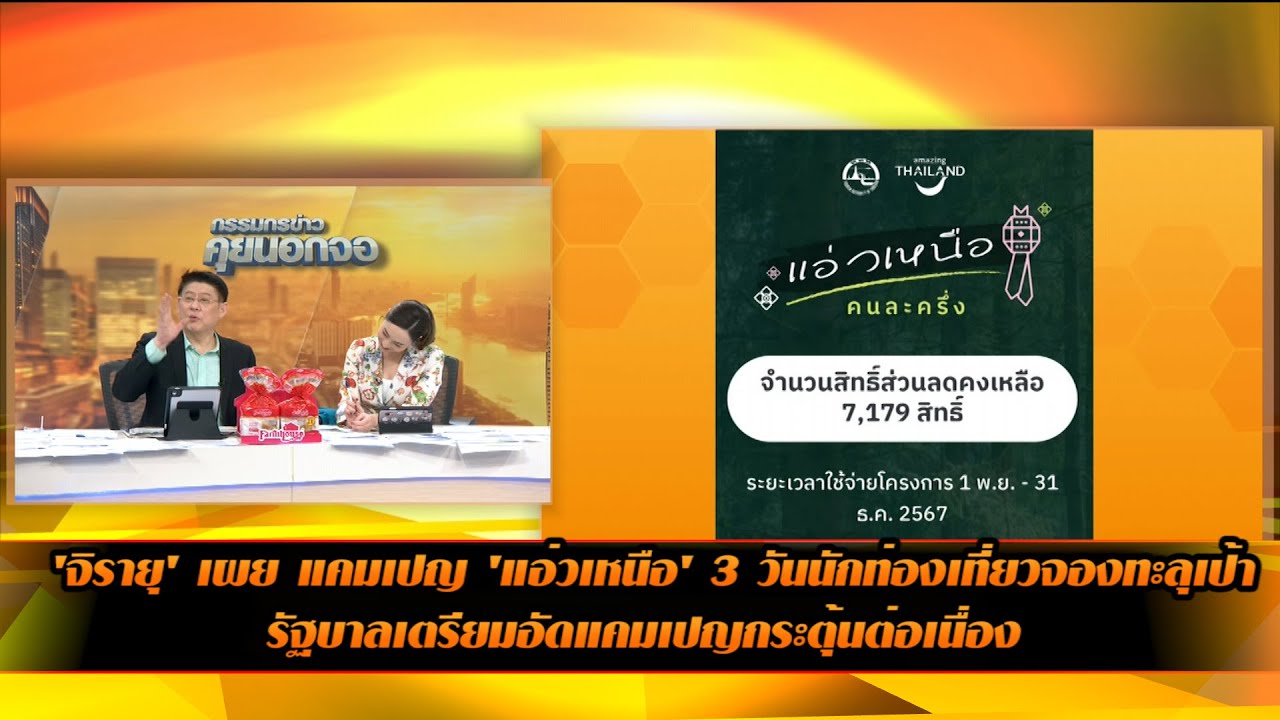 'จิรายุ' เผย แคมเปญ 'แอ่วเหนือ' 3 วันนักท่องเที่ยวจองทะลุเป้า รัฐบาลเตรียมอัดแคมเปญกระตุ้นต่อเนื่อง