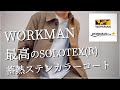 【WORKMAN】最高の蓄熱ステンカラーコート【ワークマン】【ワークマン女子】【ワークマンプラス】【2021秋冬】【マストバイ】【ステンカラーコート】【コート】