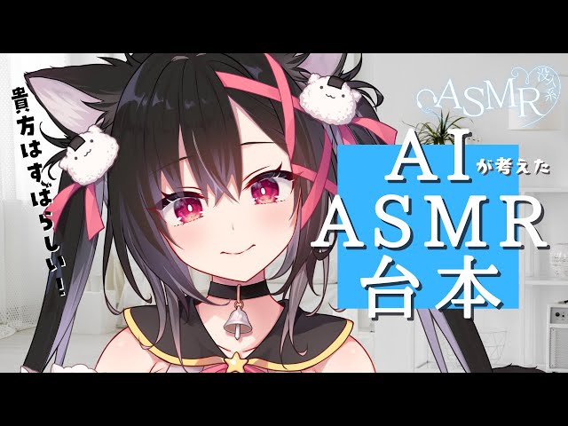 【没入系ASMR】AIが考えた「褒められたい人が何度も聞きたくなるASMR」