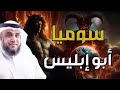 نواف السالم سوميا أبو إبليس 