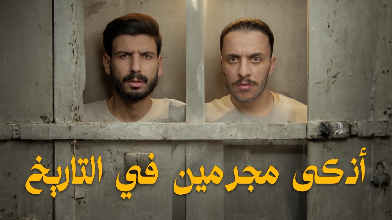 قصّة أكبر مزوّرين أموال في التّاريخ، طبعوا الأموال من داخل السجن 😱