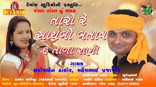 તારો રે સાયબો બતાવ |Taro re Saybo Batav | MaheshPrajapati, Sarojben Thakor |Devansh Studio