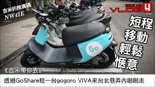 《吉米帶你去》透過GoShare租一台gogoro VIVA來台北巷弄內啪 ...