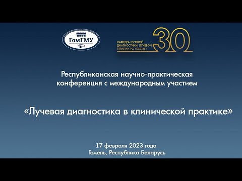 Республиканская научно-практическая конференция «Лучевая диагностика в клинической практике»