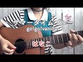[弾き語り]サマータイムブルー/go!go!vanillas【cover.はなこ】