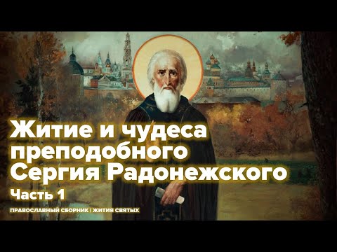 Житие и чудеса преподобного Сергия Радонежского (Часть 1)