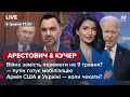 ⚡Прорив на "Азовсталі" \ Війна на 9 травня у РФ? / Чи буде армія США в Україні? | Арестович LIVE