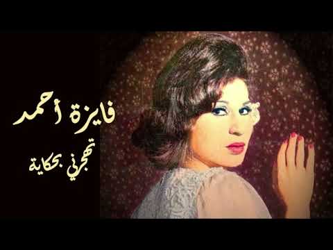     فايزة أحمد تهجرني بحكاية