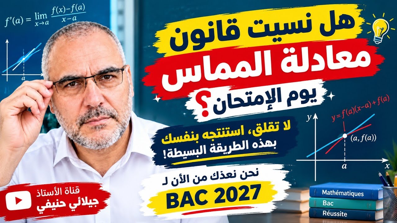 هل نسيت قانون معادلة المماس يوم الإمتحان؟ ماشي مشكل عندنا الحل! 