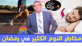 ماهي مخاطر.. النوم الكثير وما هو أفضل وقت لممارسة الرياضة في رمضان ؟ مع الدكتور محمد الفايد