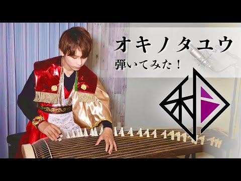 【歌詞あり】「オキノタユウ / 和楽器バンド」耳コピで弾いてみた！ (箏,koto,wagakkiband,japan)