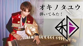 【歌詞あり】「オキノタユウ / 和楽器バンド」耳コピで弾いてみた！ (箏,koto,wagakkiband,japan)