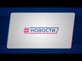 Новости Губернии от 17.05.2021. Вечерний выпуск