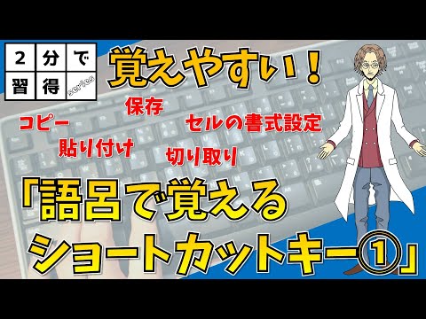 【＜2分＞ｼｮｰﾄｶｯﾄの語呂（ｺﾋﾟｰ、保存、貼り付け、切り取り、セルの書式設定）】超わかりやすいエクセル（EXCEL）講座