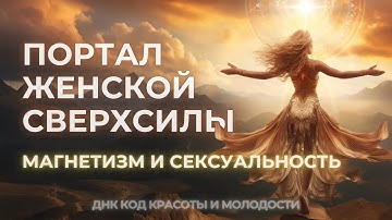 #Инициация / «Портал Женской Сверхсилы» / Магнетизм и Сексуальность