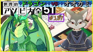 【アソビ大全】ドラゴンvsオオカミのゲーム対決！