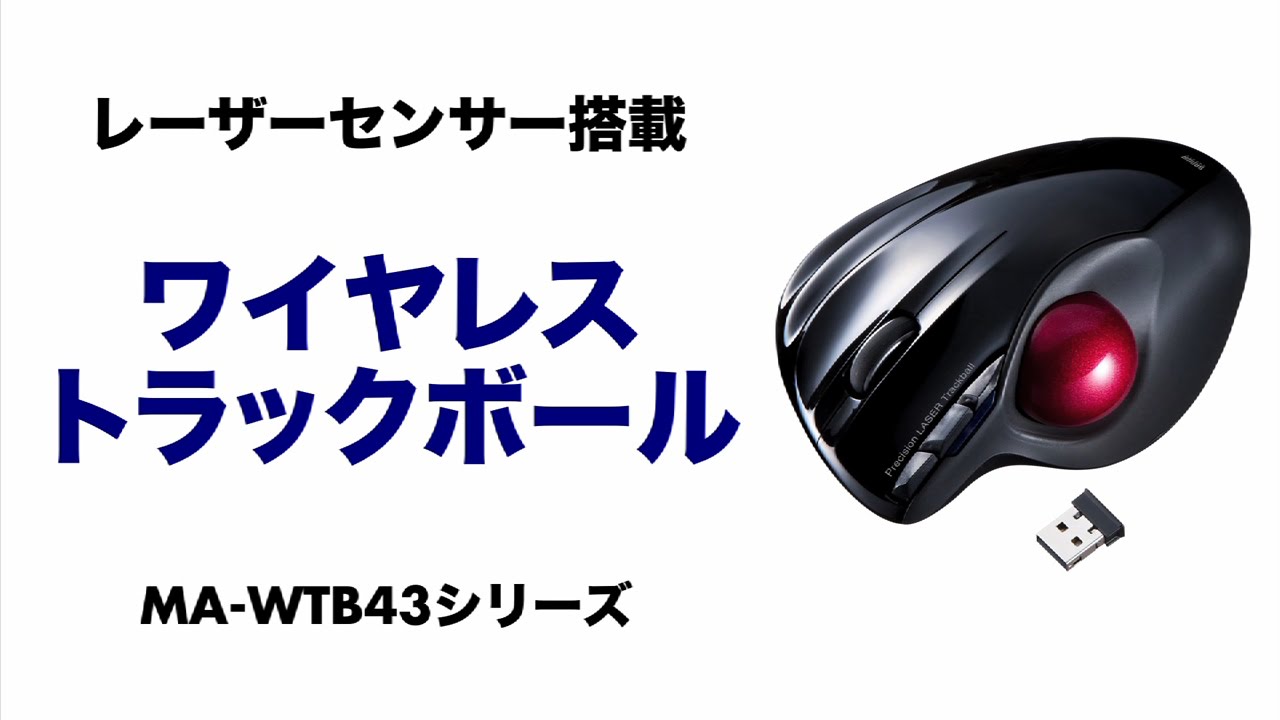 Mac対応レーザーワイヤレストラックボール 指の動きに合わせてカーソル速度を自動で変更 Ma Wtb43bk R S サンワサプライ Youtube Mac対応レーザーワイヤレストラックボール 指の動きに合わせてカーソル速度を自動で変更 Ma Wtb43bk R S サンワサプライ Youtube