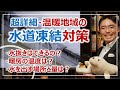 大寒波！温暖な地域における「水道管の凍結対策」パーフェクトガイド［そなえるTV・高荷智也］