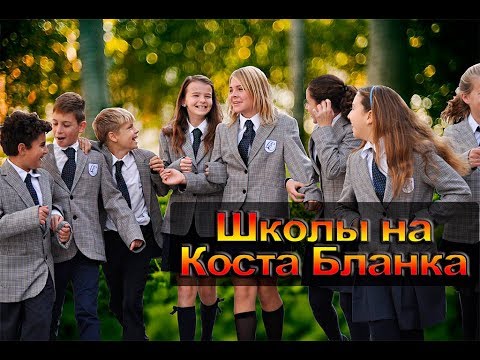 🔴Английская школа в Испании на Коста Бланка The Lady Elizabeth Primary School. Образование в Испании