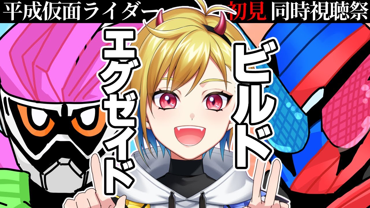 【同時視聴】仮面ライダーエグゼイド・ビルド 1話・2話【ニチ朝特撮会】