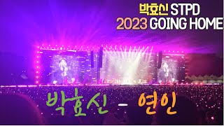 박효신 - 연인🎶  |  박효신 STPD 2023 GOING HOME 🏰