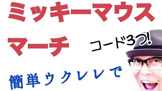 ミッキーマウス マーチ ウクレレ 超かんたん版 コード レッスン付 Mickey Mouse March Ukulele W Subtitles Youtube