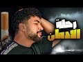 انا مدمن 