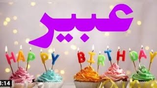 عيد ميلاد عبير حبيبتى😍😍♥♥♥♥كل سنه وانتى طيبه حبيبتى 🥳🥳🥳💖💖